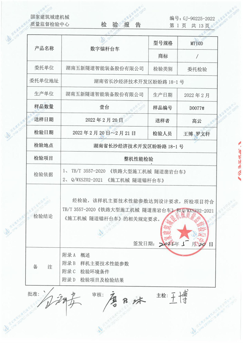 湖南五新隧道智能装备股份有限公司