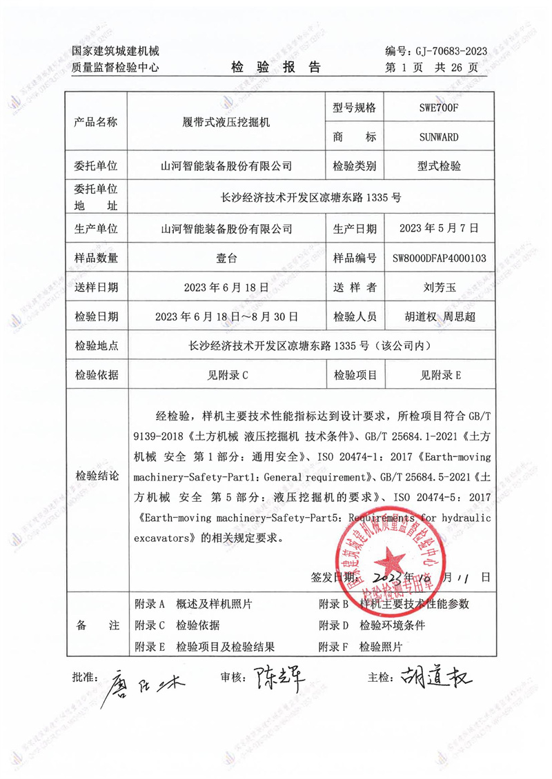 山河智能装备股份有限公司