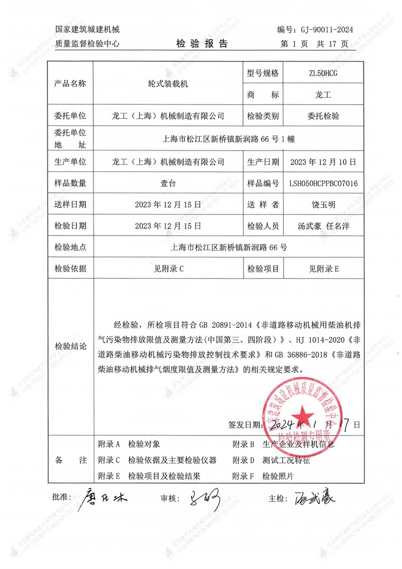 龙工(上海)机械制造有限公司 龙工(上海)机械制造有限公司