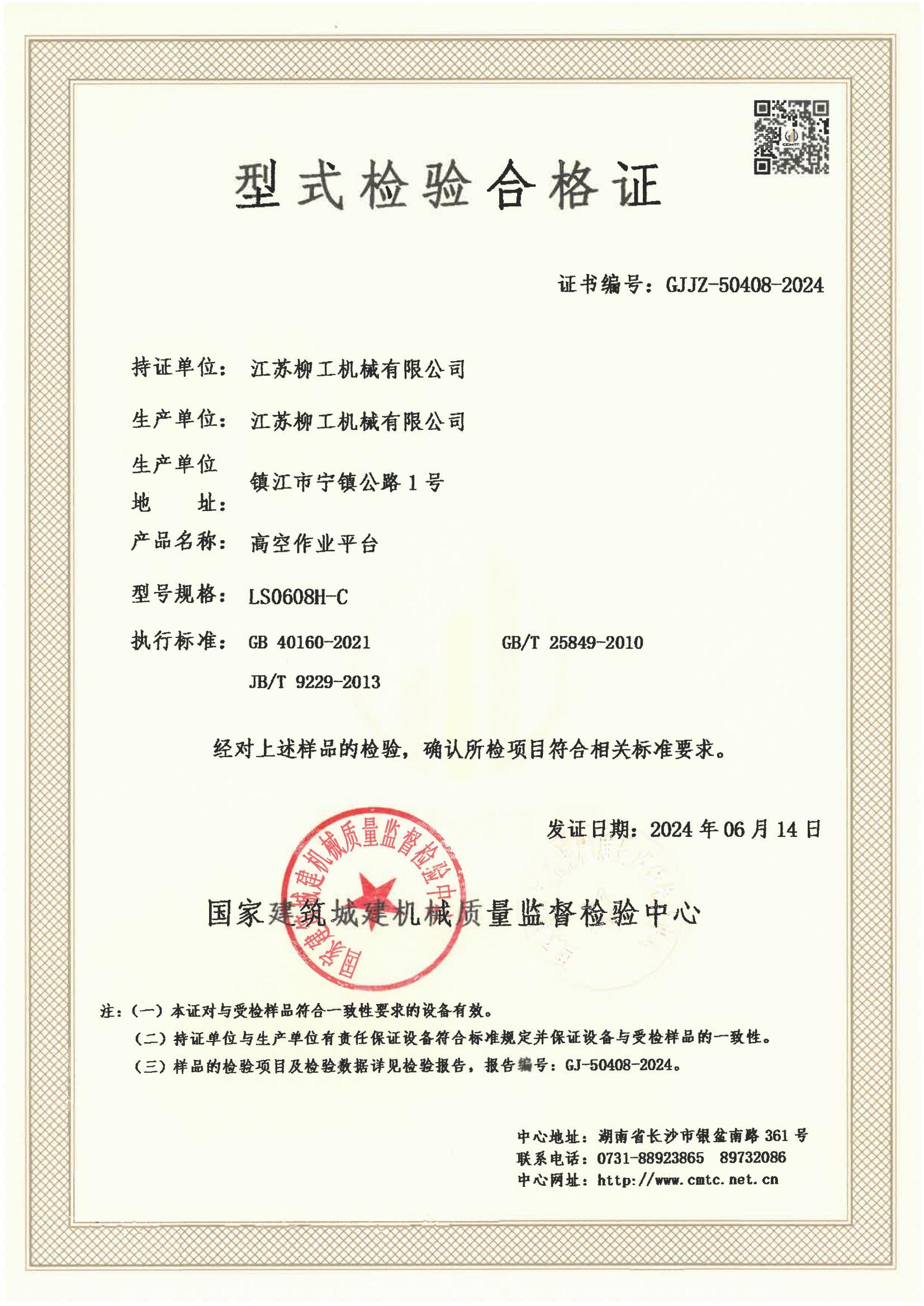 江苏柳工机械有限公司 江苏柳工机械有限公司