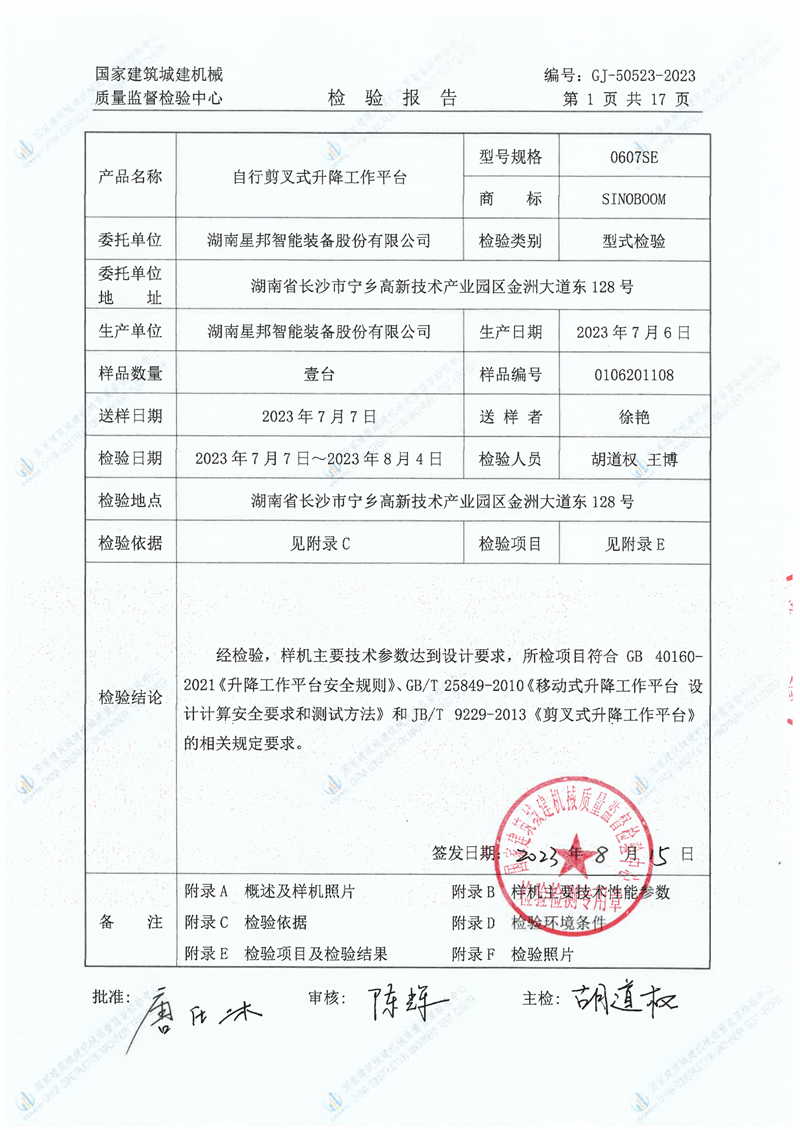 湖南星邦智能装备股份有限公司 湖南星邦智能装备股份有限公司