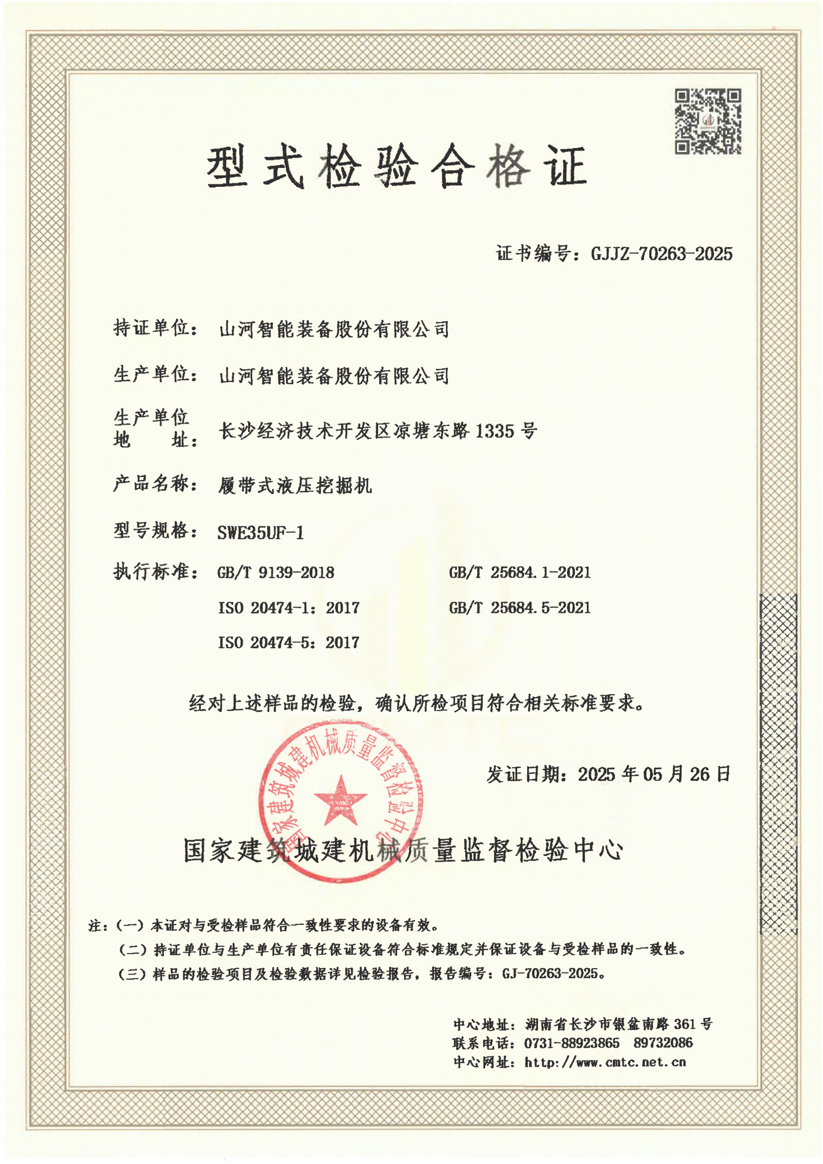 山河智能装备股份有限公司 山河智能装备股份有限公司