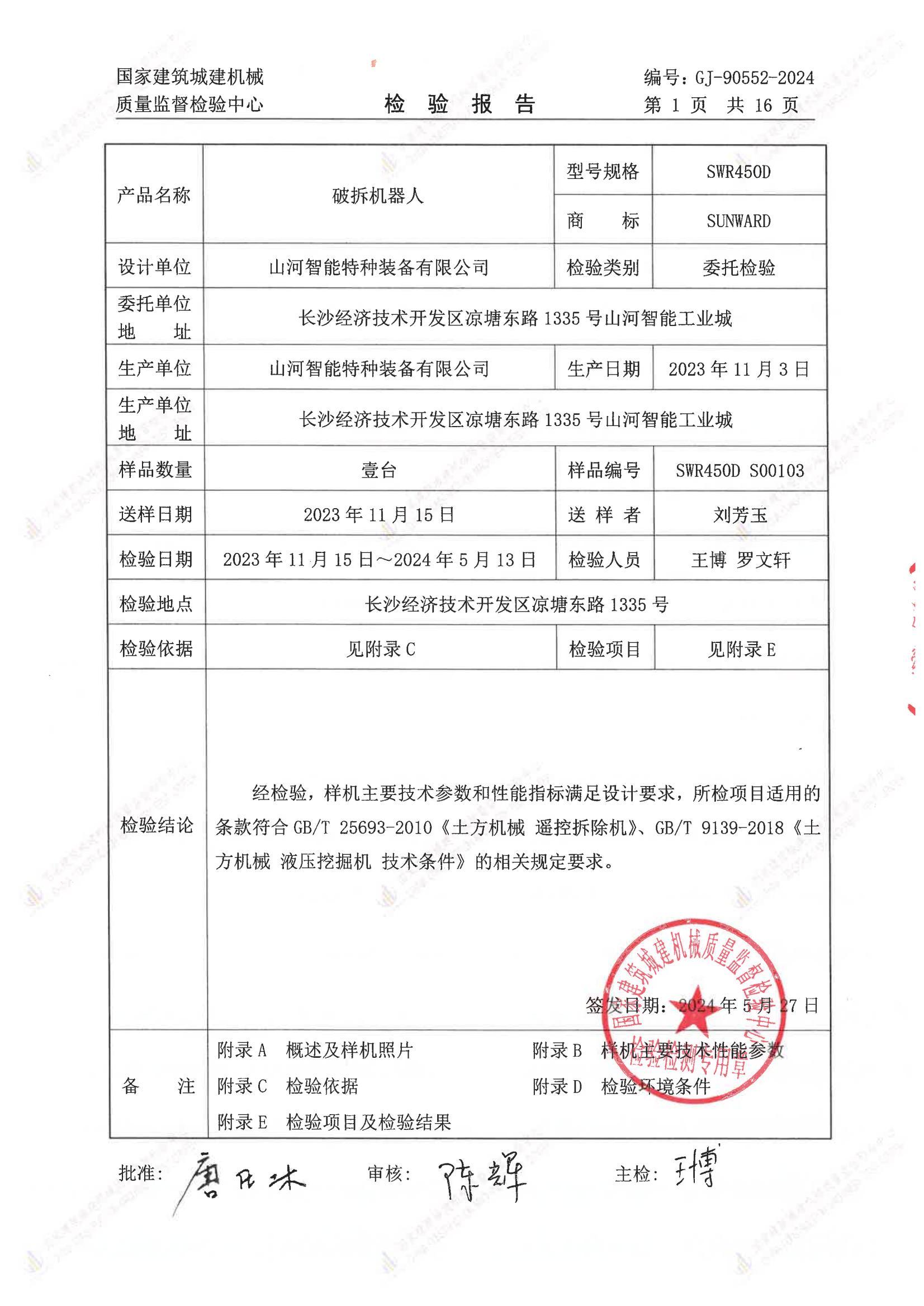 山河智能特种装备有限公司 山河智能特种装备有限公司