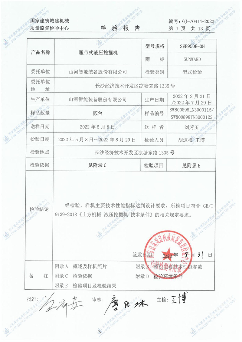 山河智能装备股份有限公司 山河智能装备股份有限公司