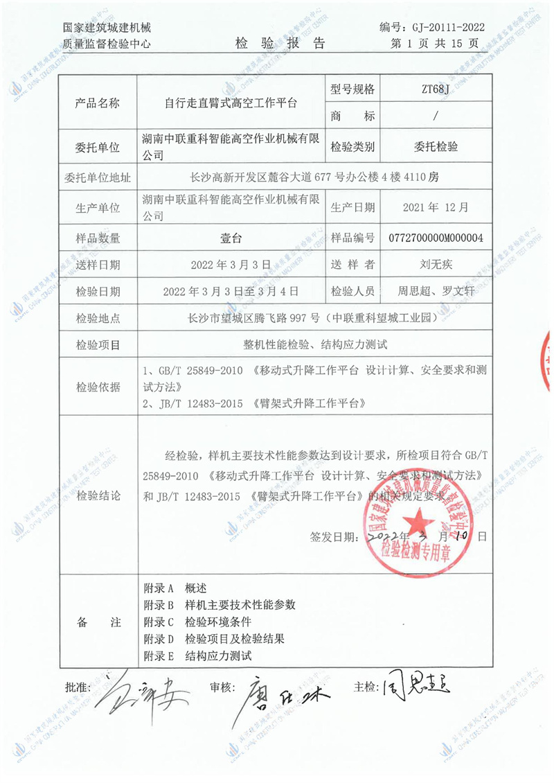 湖南中联重科智能高空作业机械有限公司 湖南中联重科智能高空作业机械有限公司