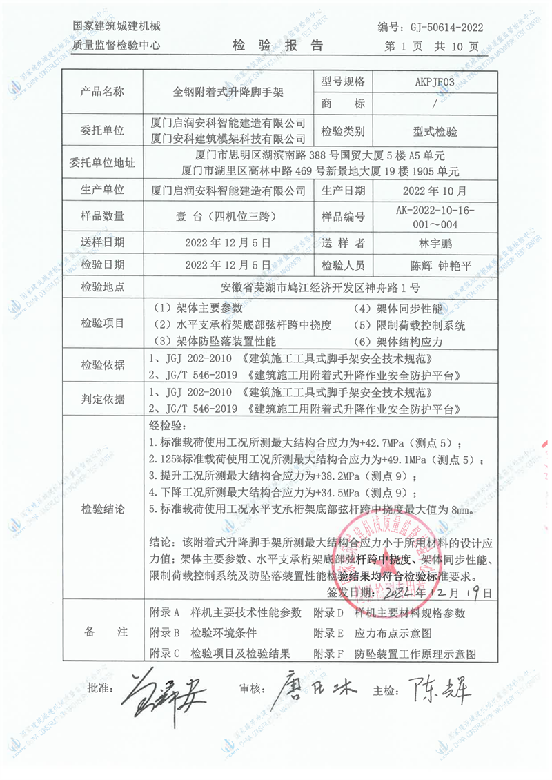 厦门启润安科智能建造有限公司               厦门安科建筑模架科技有限公司