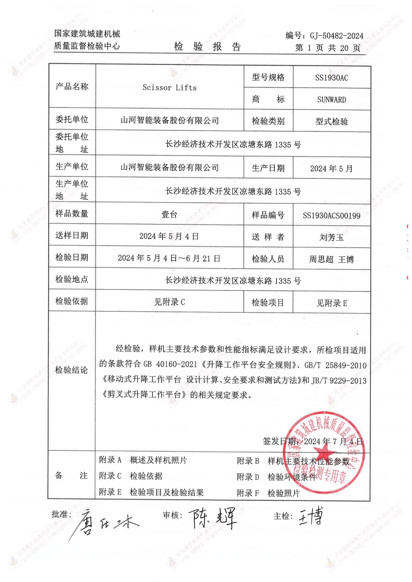 山河智能装备股份有限公司 山河智能装备股份有限公司