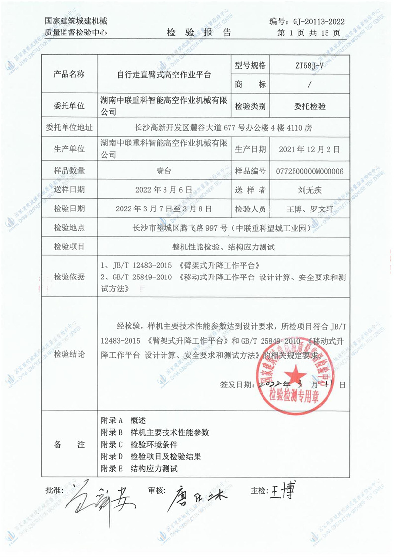 湖南中联重科智能高空作业机械有限公司 湖南中联重科智能高空作业机械有限公司