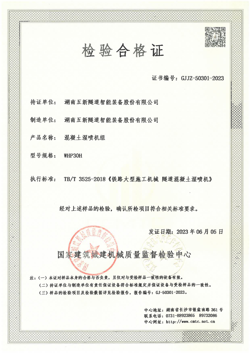 湖南五新隧道智能装备股份有限公司 湖南五新隧道智能装备股份有限公司