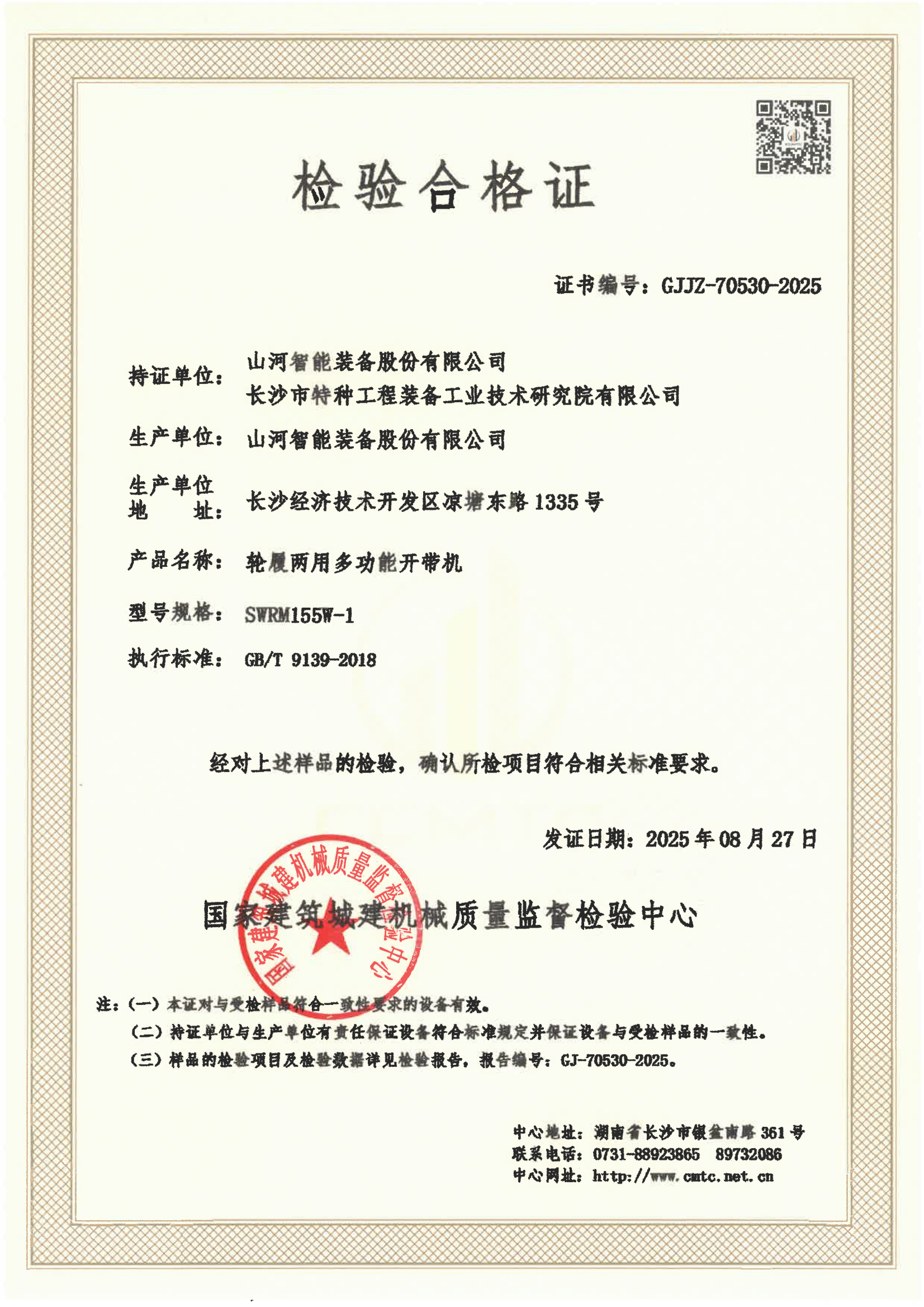 山河智能装备股份有限公司/
长沙市特种工程装备工业技术研究院有限公司 山河智能装备股份有限公司/
长沙市特种工程装备工业技术研究院有限公司