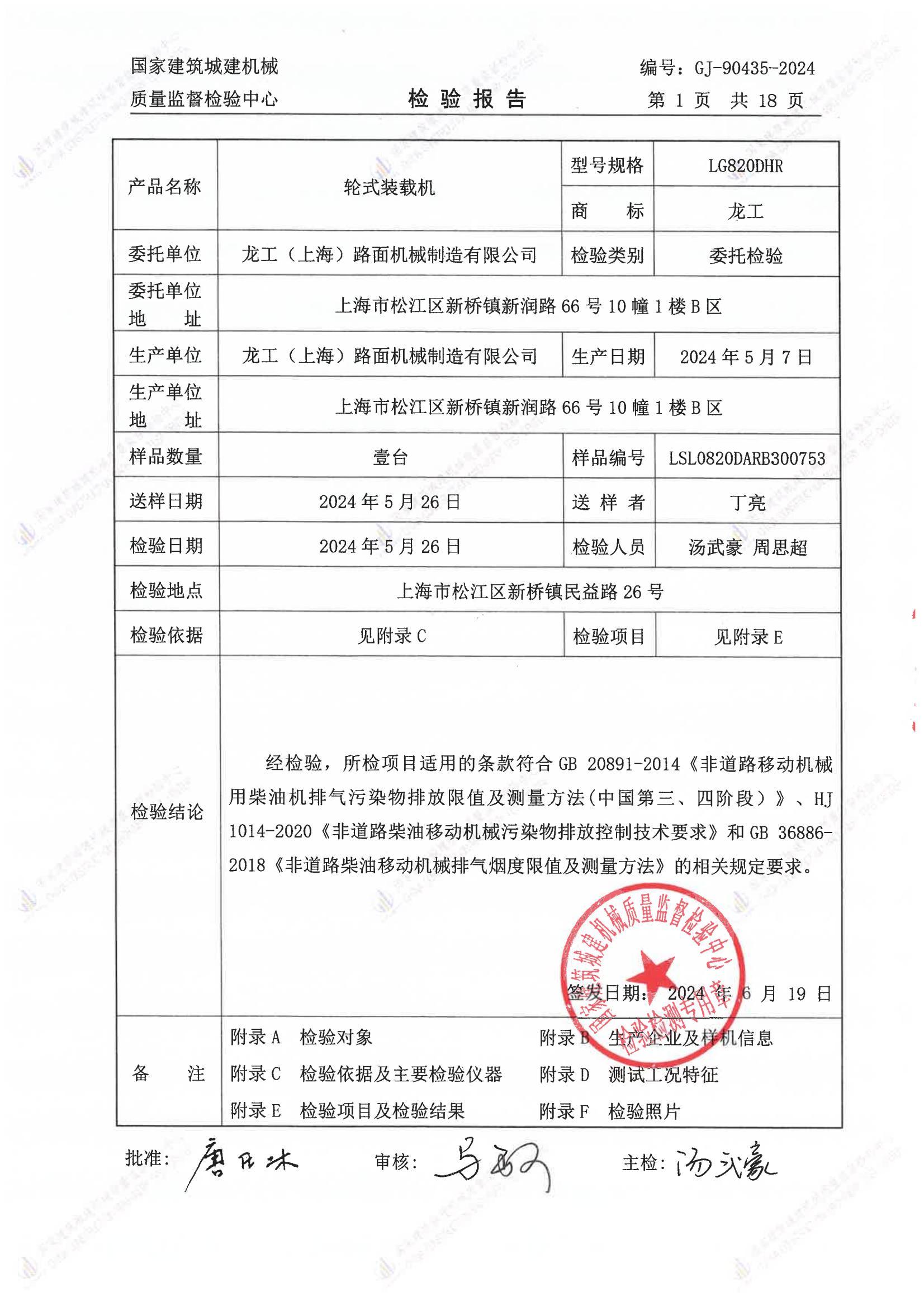 龙工(上海)路面机械制造有限公司 龙工(上海)路面机械制造有限公司