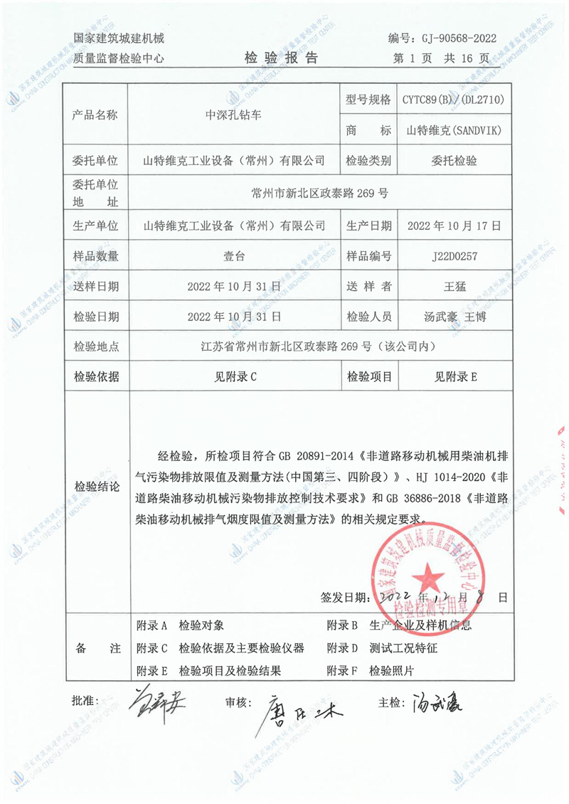 山特维克工业设备(常州)有限公司 山特维克工业设备(常州)有限公司