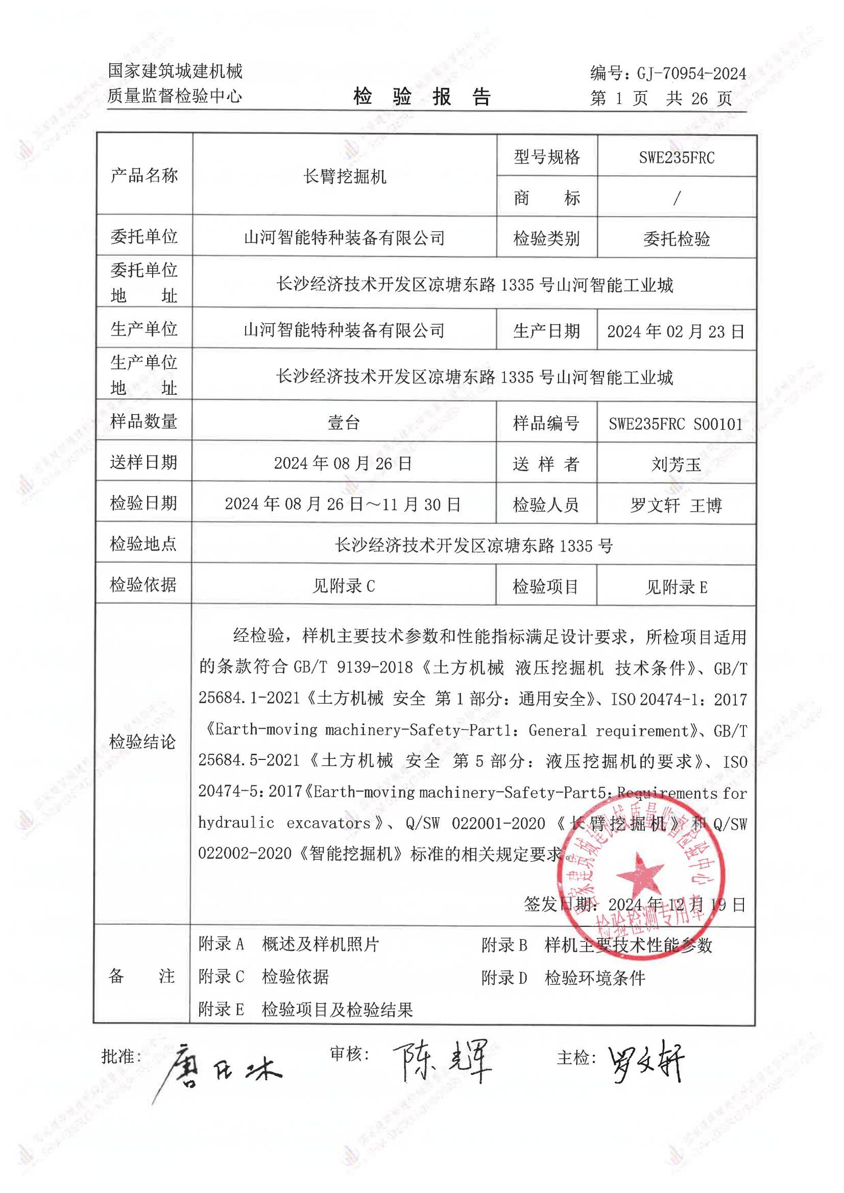 山河智能特种装备有限公司