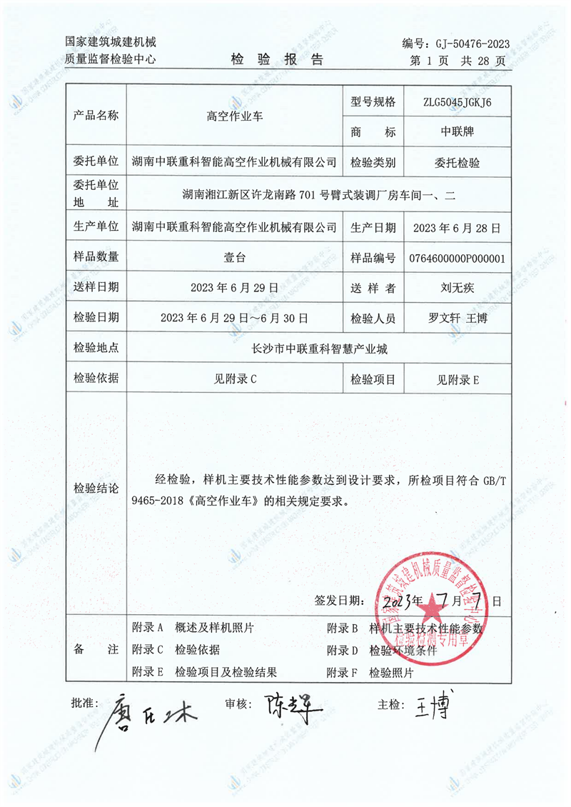 湖南中联重科智能高空作业机械有限公司 湖南中联重科智能高空作业机械有限公司