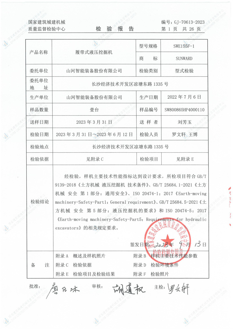 山河智能装备股份有限公司 山河智能装备股份有限公司