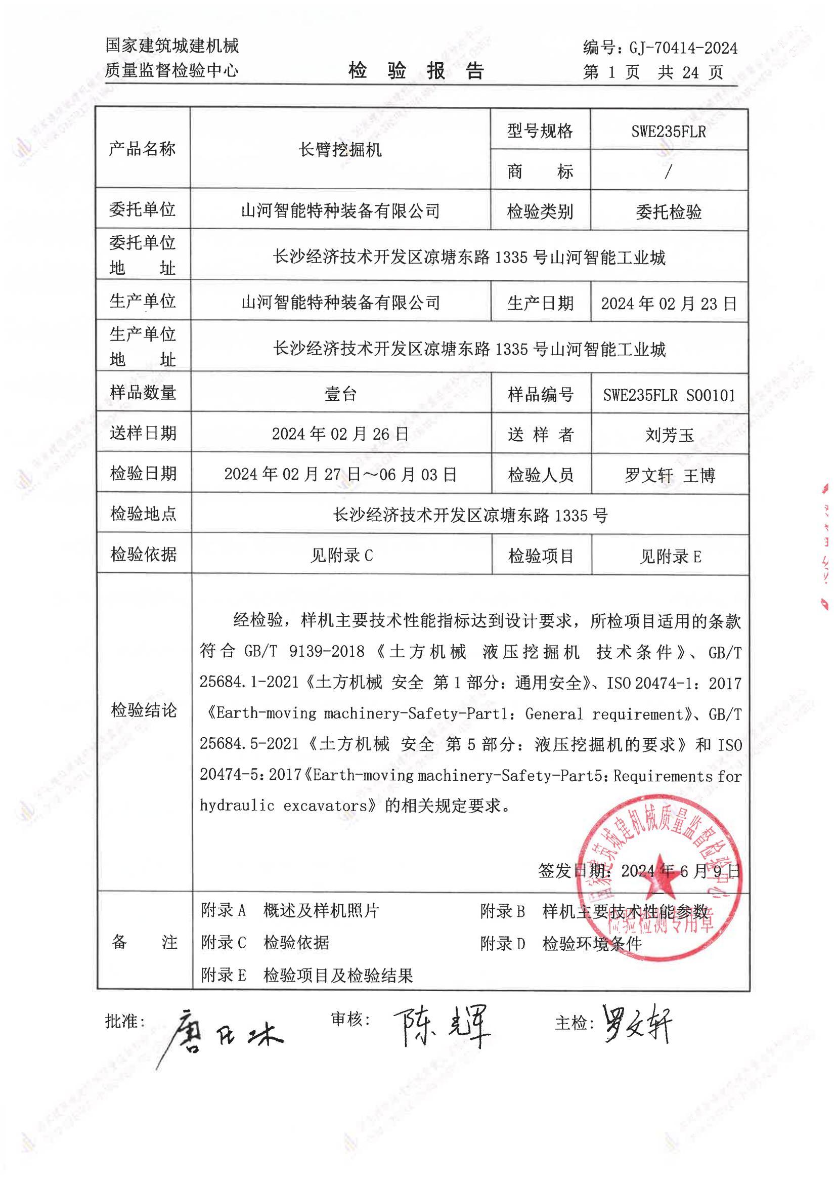 山河智能特种装备有限公司