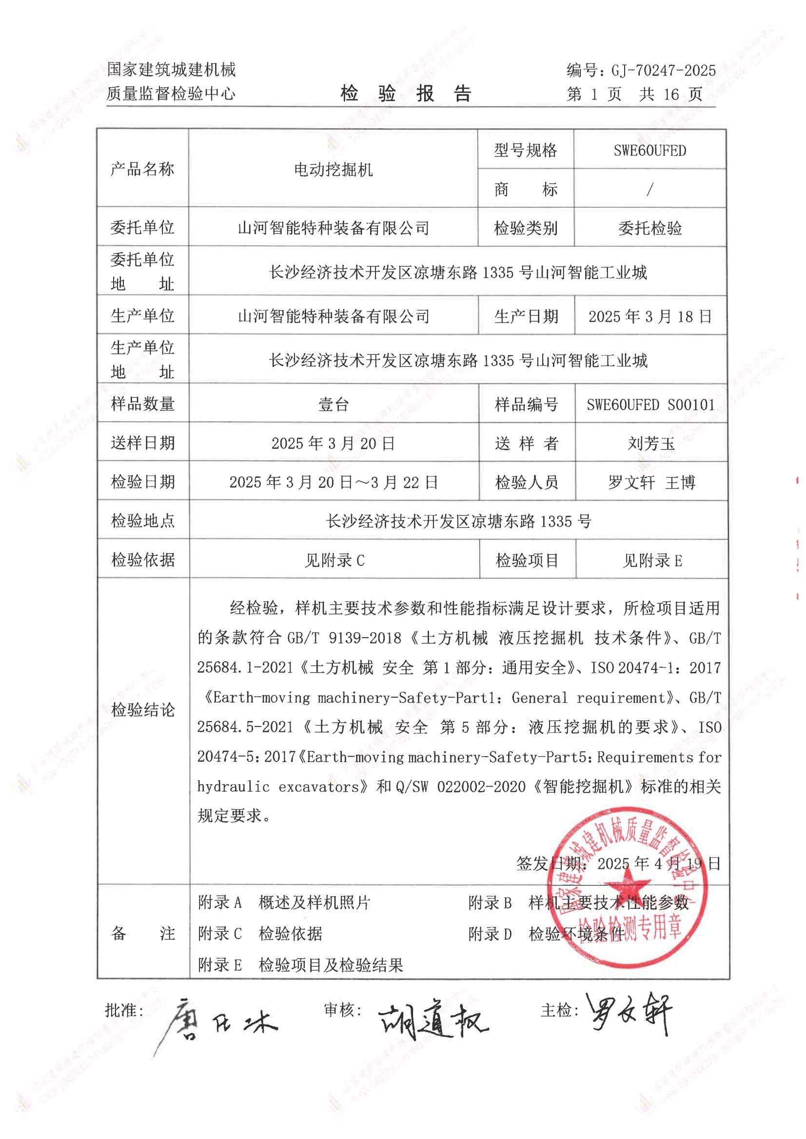 山河智能特种装备有限公司 山河智能特种装备有限公司