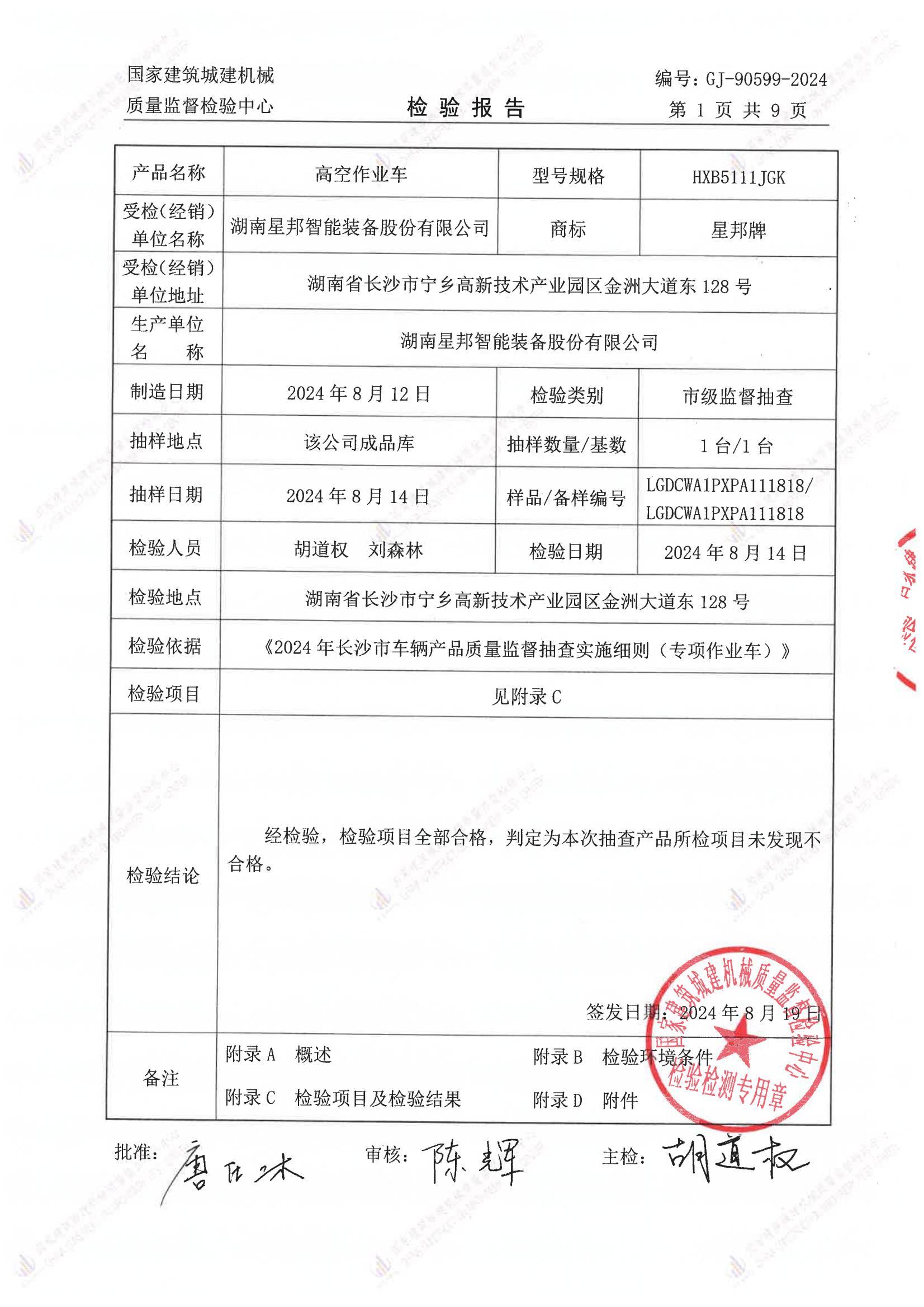 湖南星邦智能装备股份有限公司 湖南星邦智能装备股份有限公司