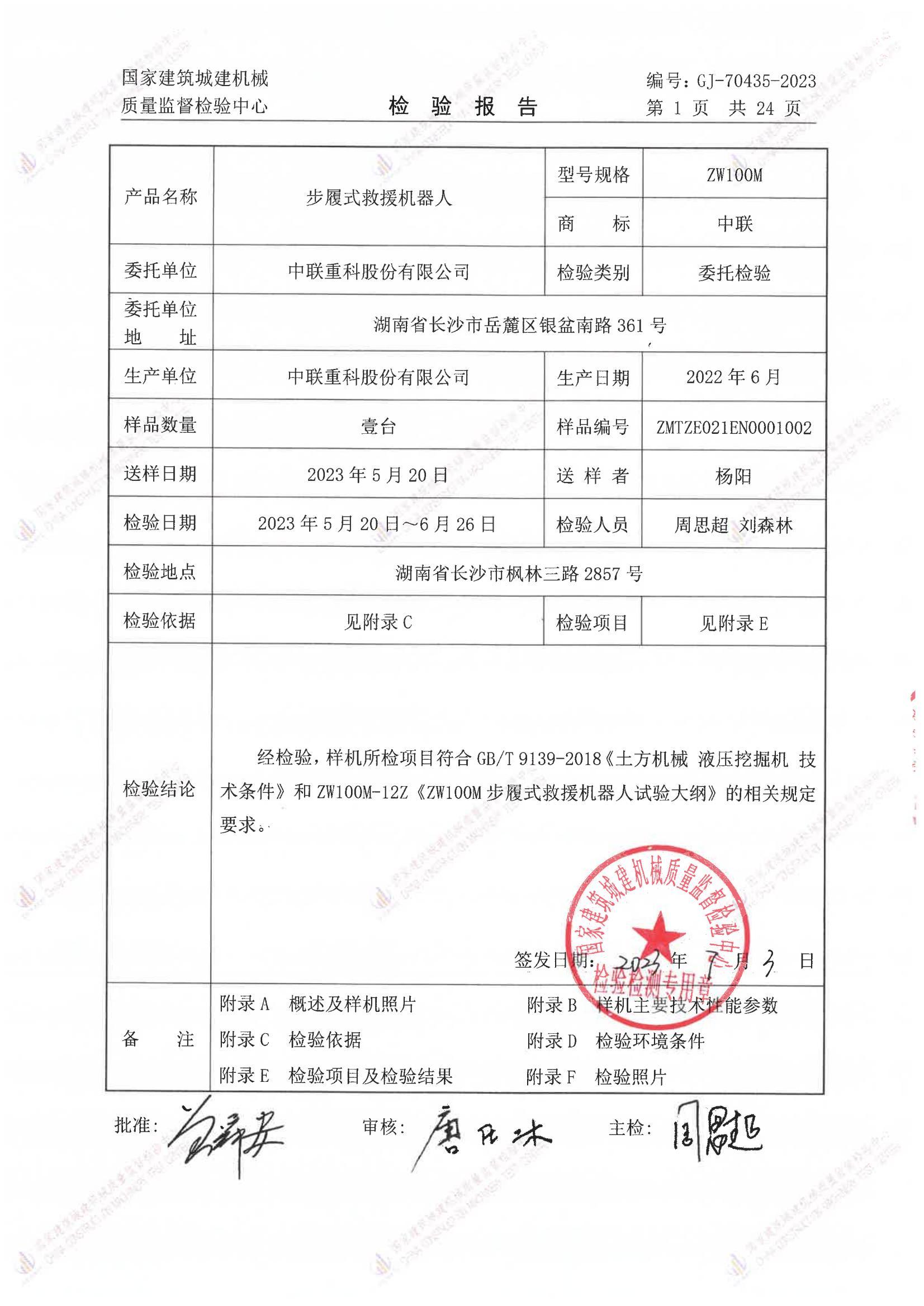 中联重科股份有限公司 中联重科股份有限公司