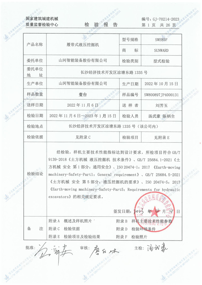 山河智能装备股份有限公司