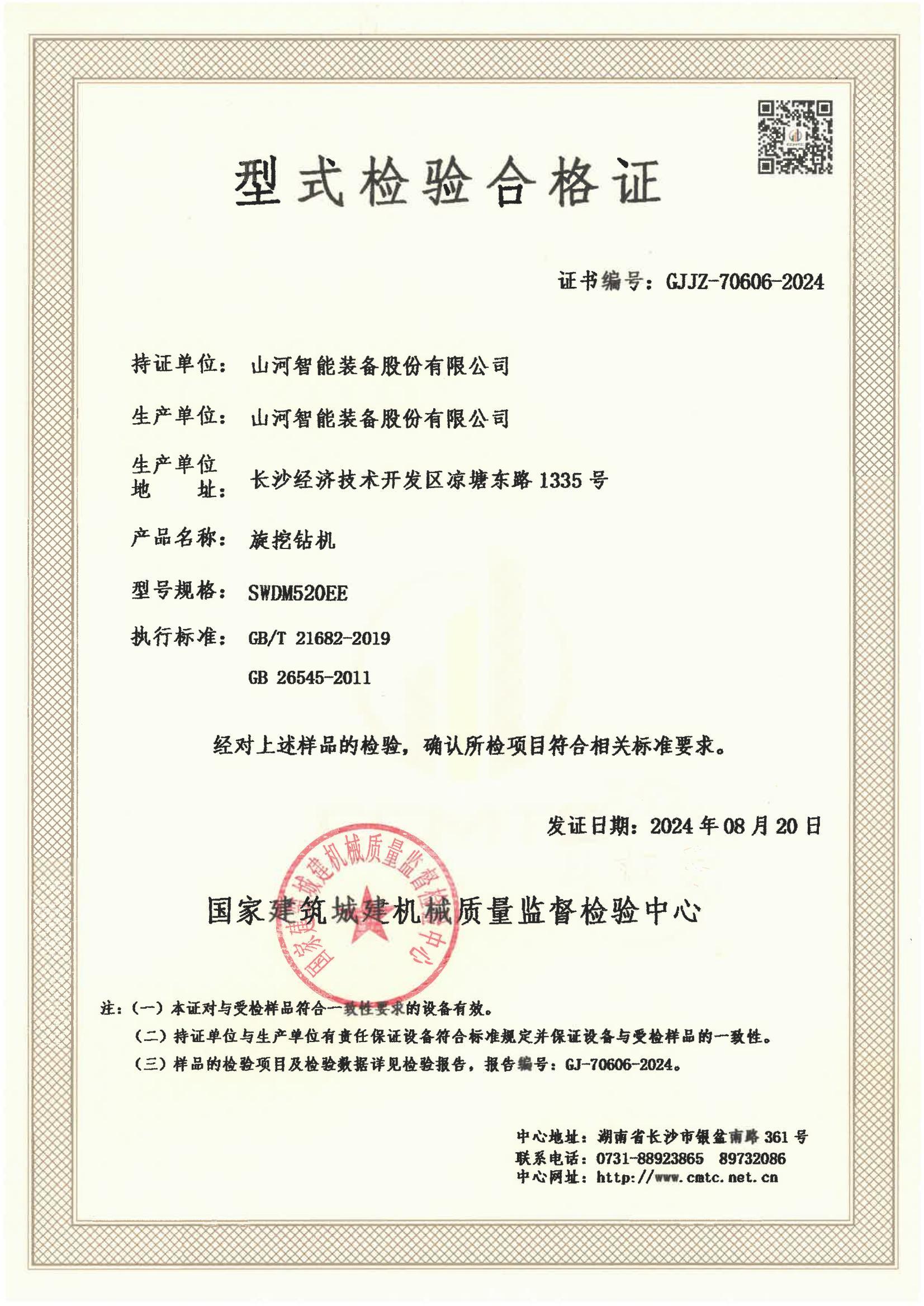 山河智能裝備股份有限公司
