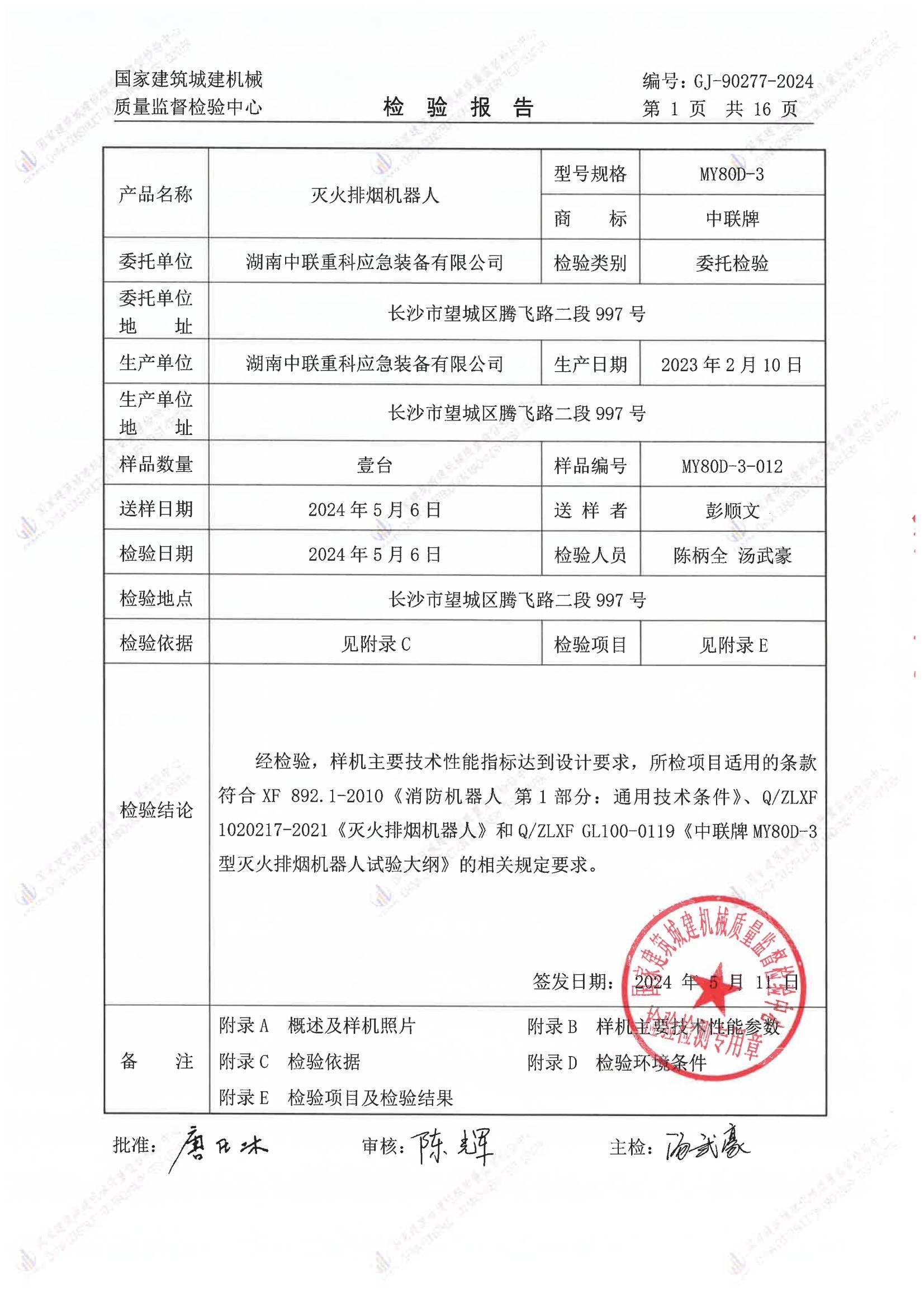 湖南中联重科应急装备有限公司 湖南中联重科应急装备有限公司