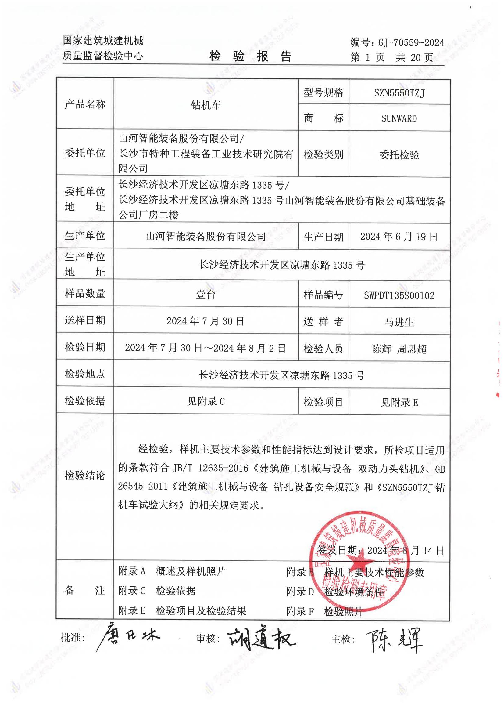 山河智能装备股份有限公司/长沙市特种工程装备工业技术研究院有限公司