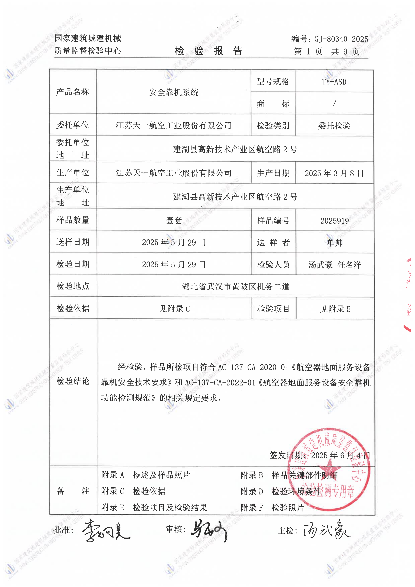 江苏天一航空工业股份有限公司