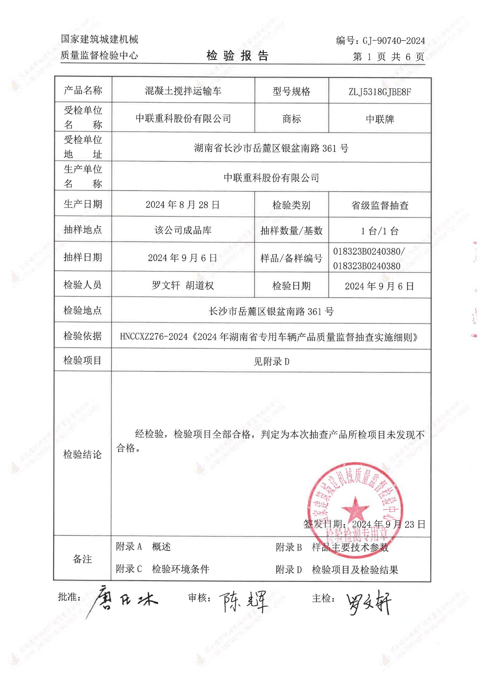 中联重科股份有限公司 中联重科股份有限公司