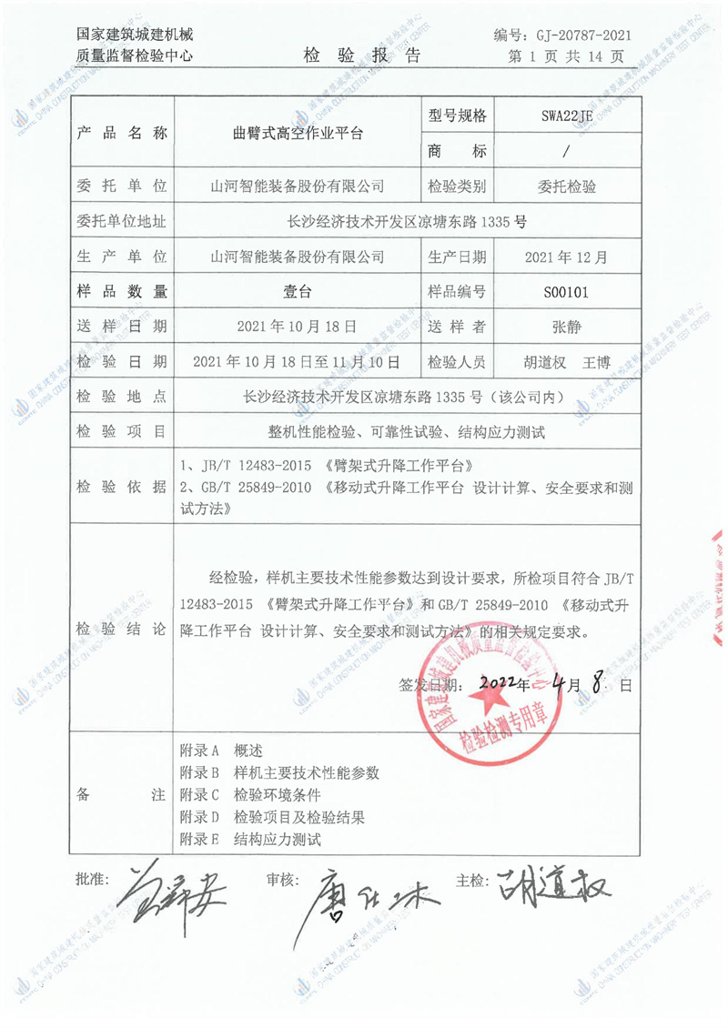 山河智能装备股份有限公司 山河智能装备股份有限公司