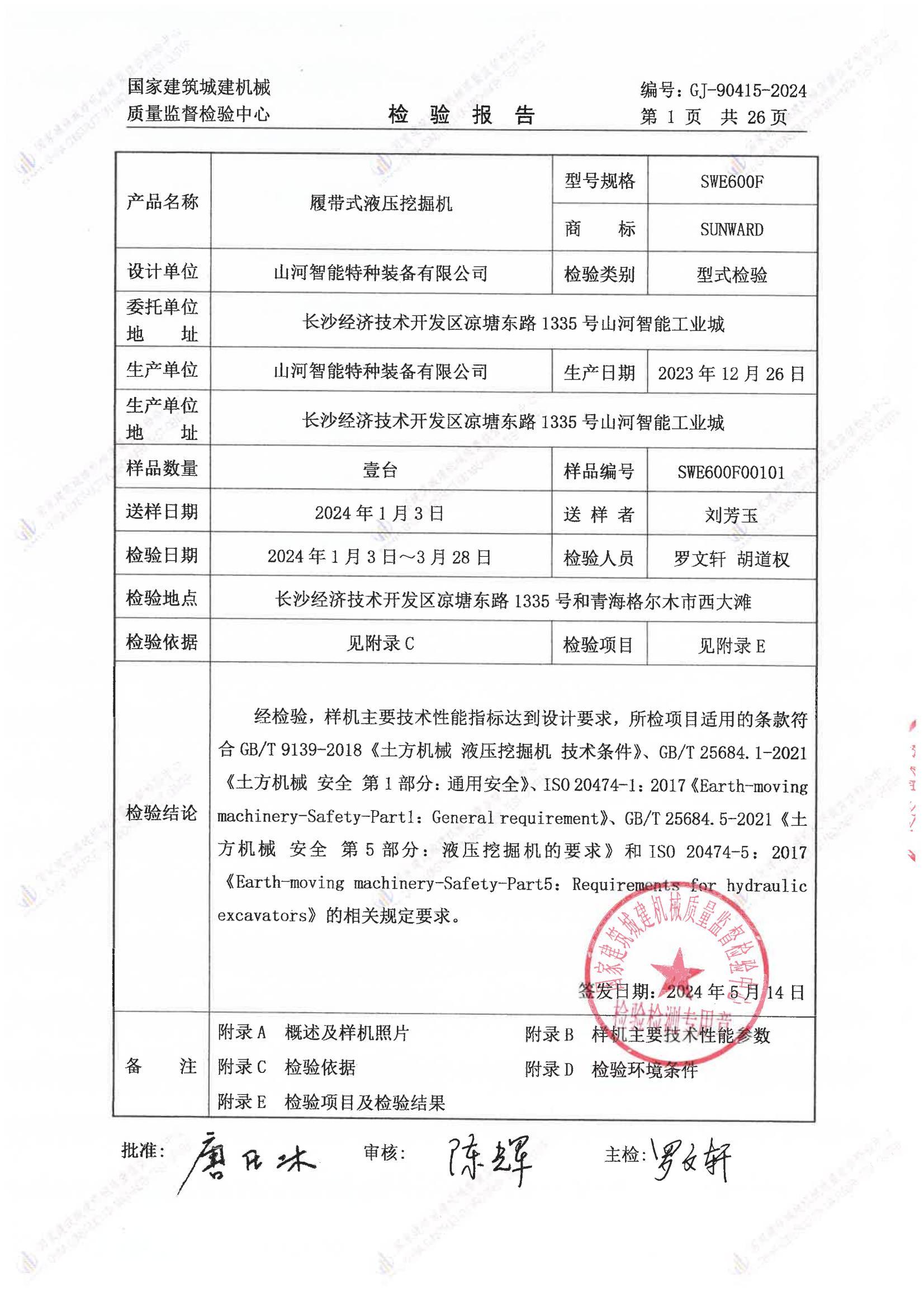 山河智能特种装备有限公司 山河智能特种装备有限公司