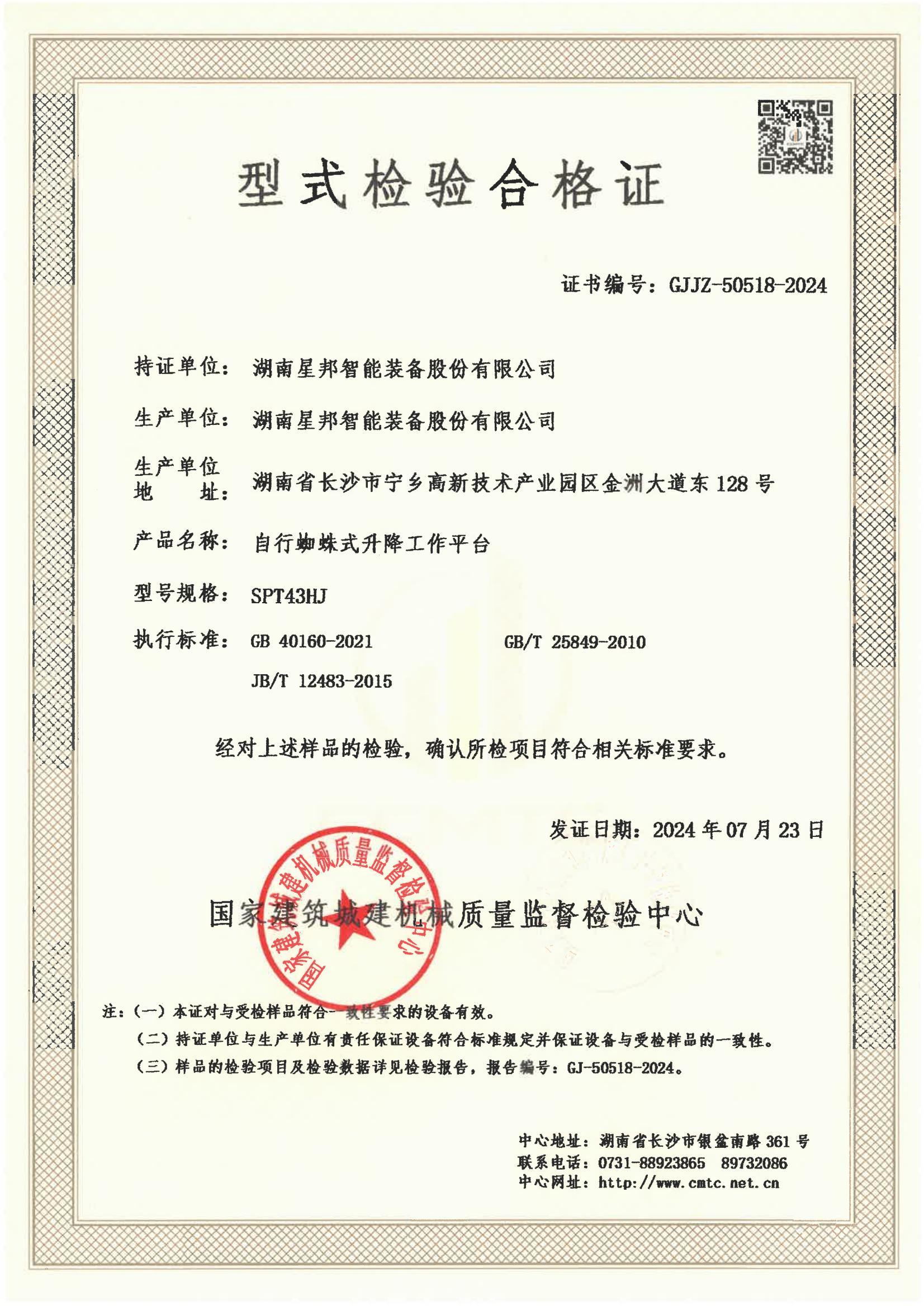 湖南星邦智能装备股份有限公司 湖南星邦智能装备股份有限公司