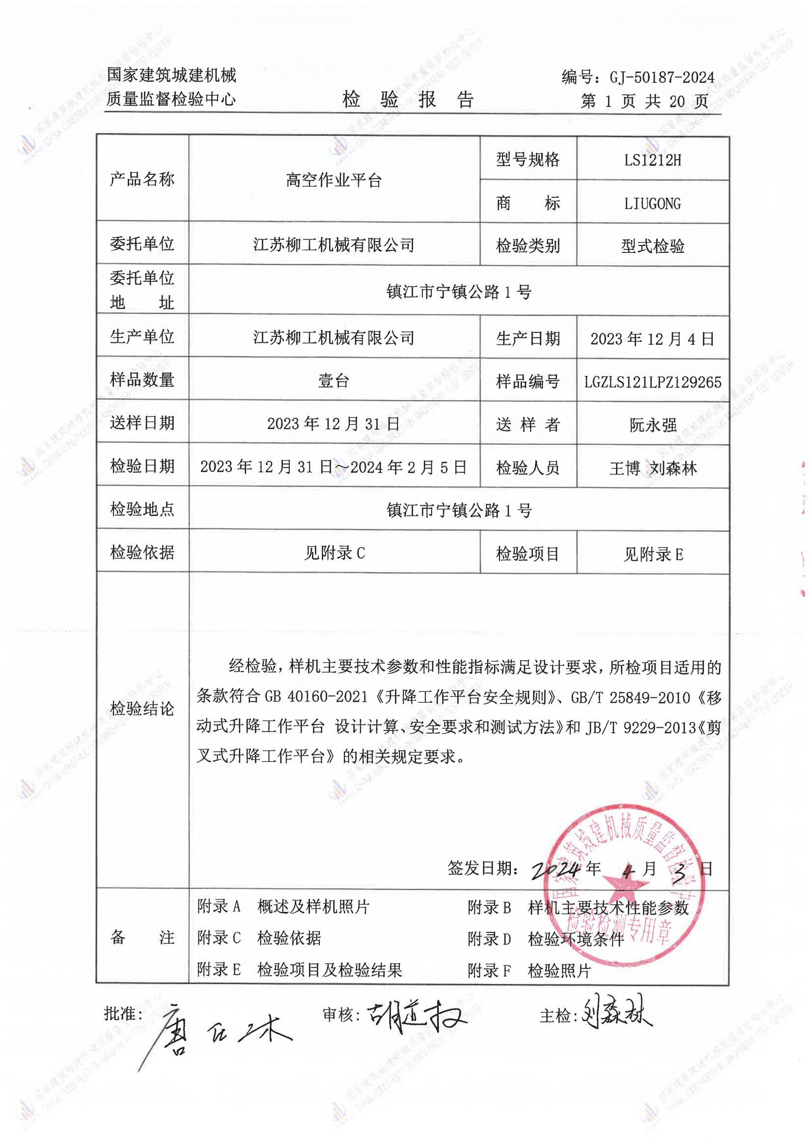 江苏柳工机械有限公司 江苏柳工机械有限公司