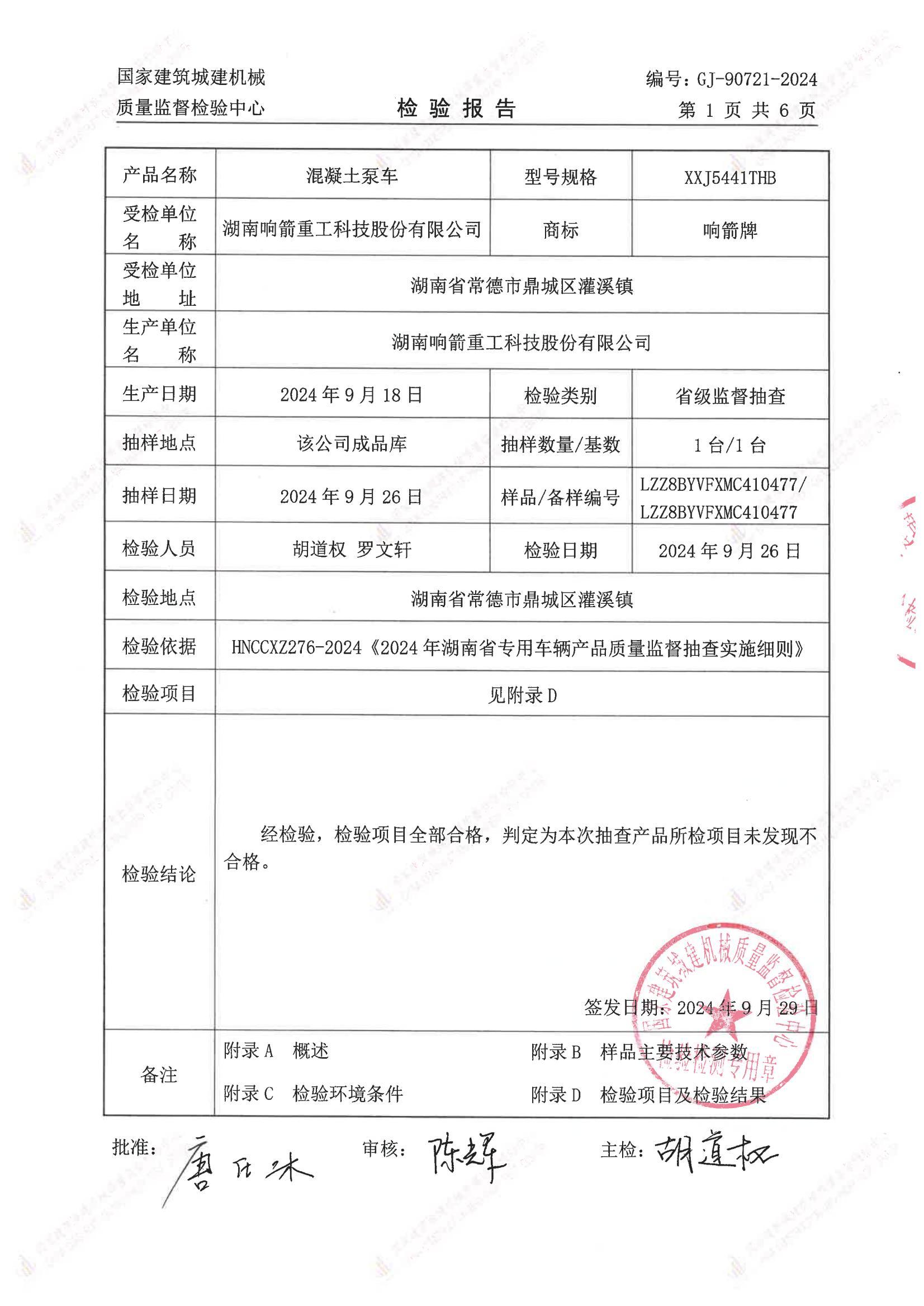 湖南响箭重工科技股份有限公司 湖南响箭重工科技股份有限公司