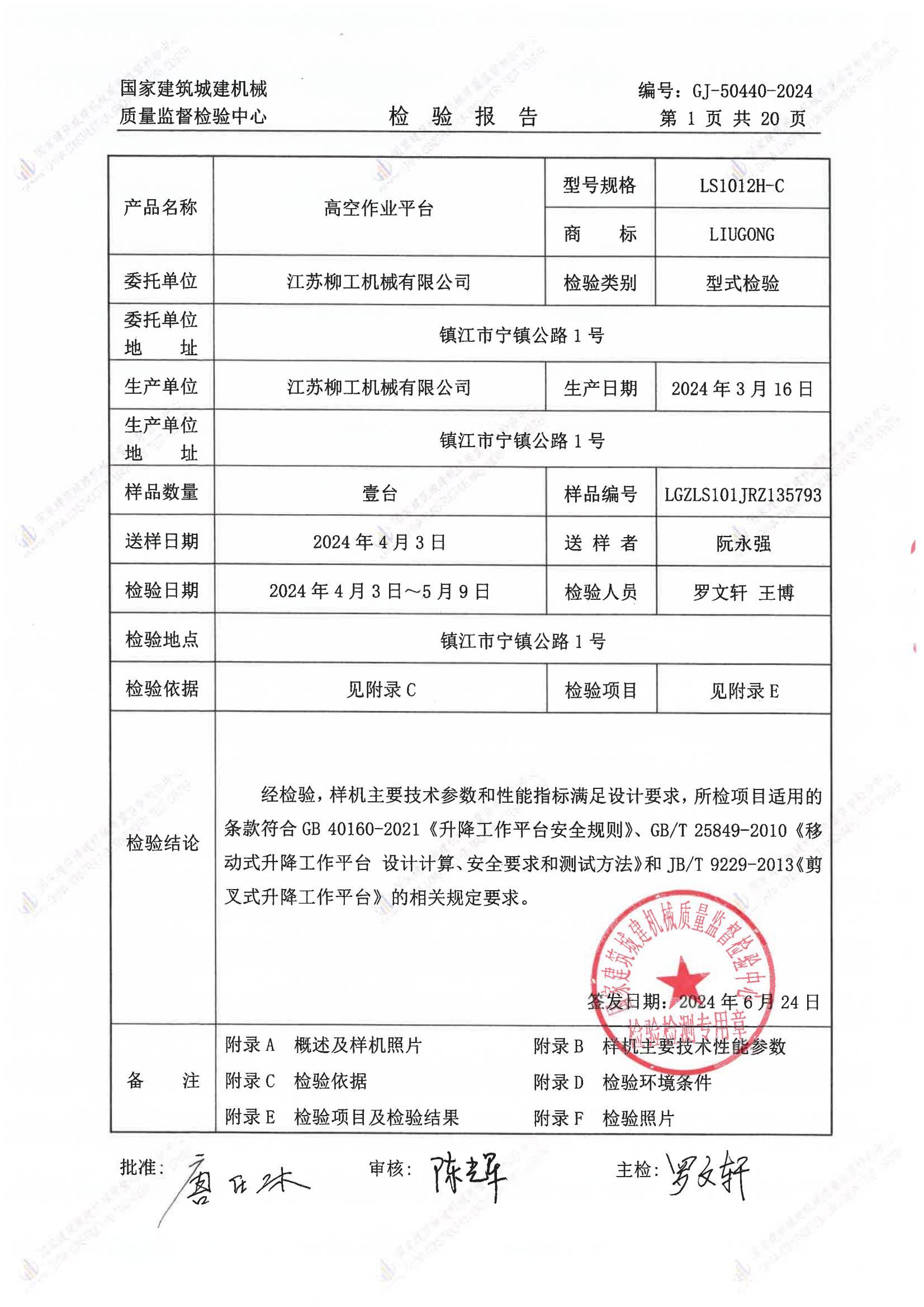 江苏柳工机械有限公司 江苏柳工机械有限公司