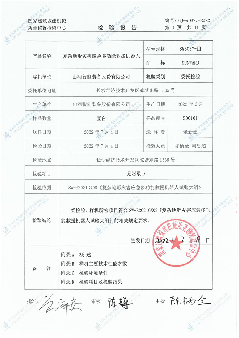 山河智能装备股份有限公司 山河智能装备股份有限公司