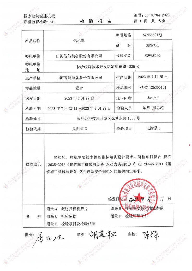 山河智能装备股份有限公司 山河智能装备股份有限公司