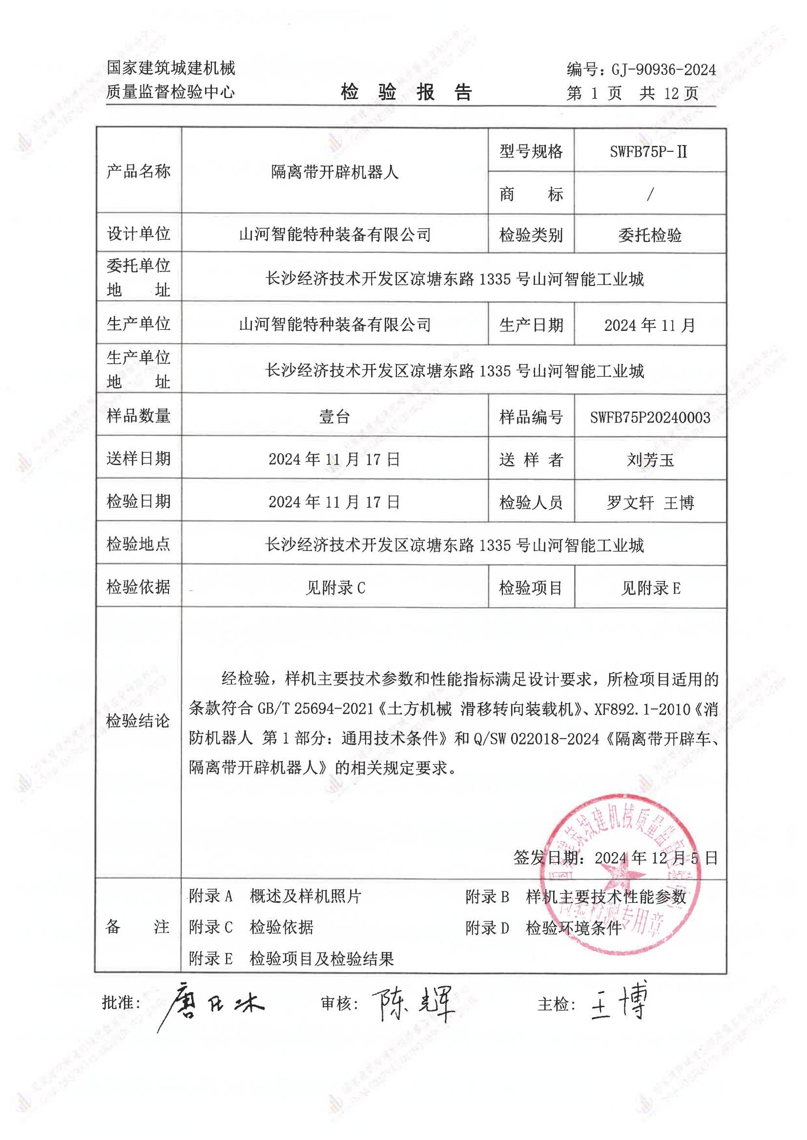 山河智能特种装备有限公司 山河智能特种装备有限公司