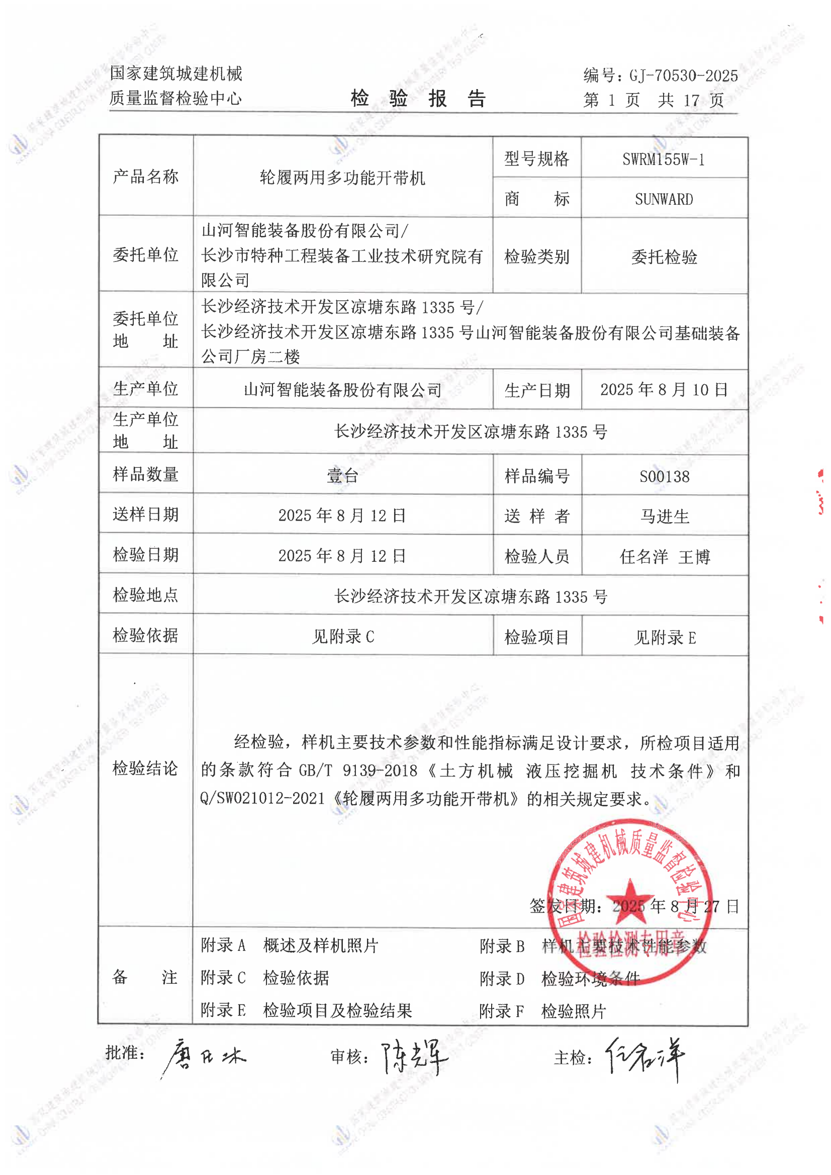 山河智能装备股份有限公司/
长沙市特种工程装备工业技术研究院有限公司 山河智能装备股份有限公司/
长沙市特种工程装备工业技术研究院有限公司