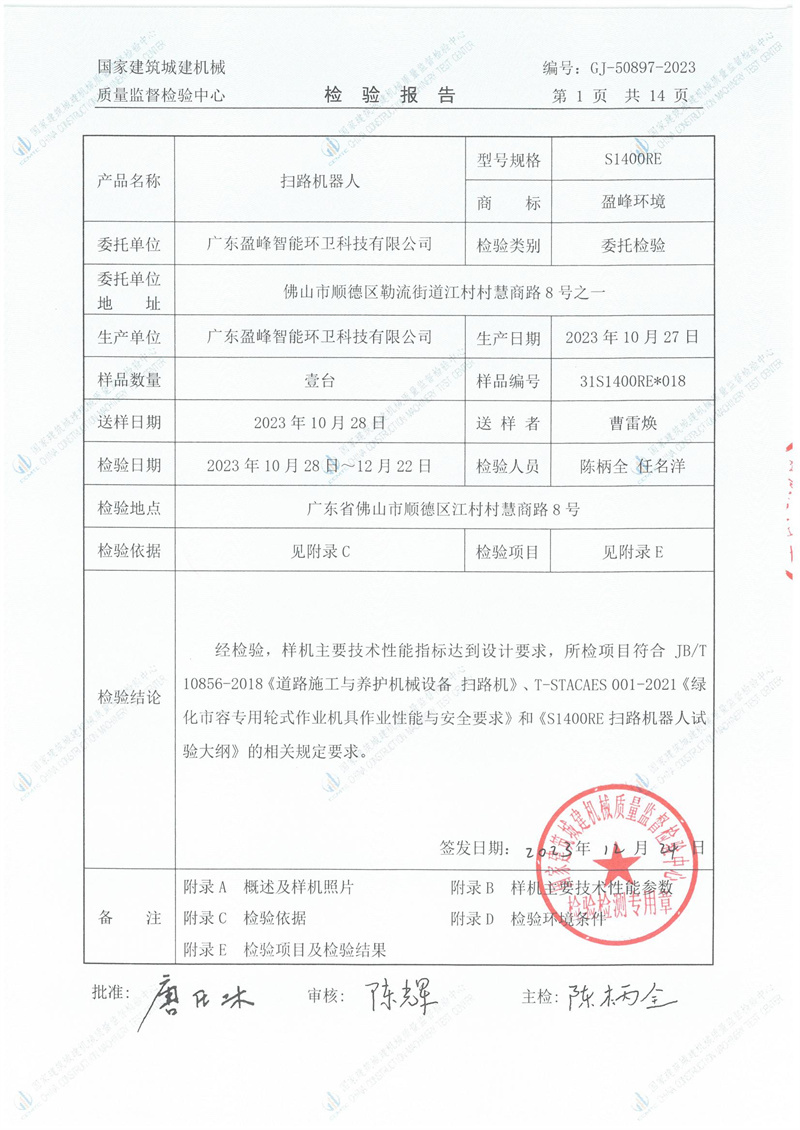 广东盈峰智能环卫科技有限公司 广东盈峰智能环卫科技有限公司