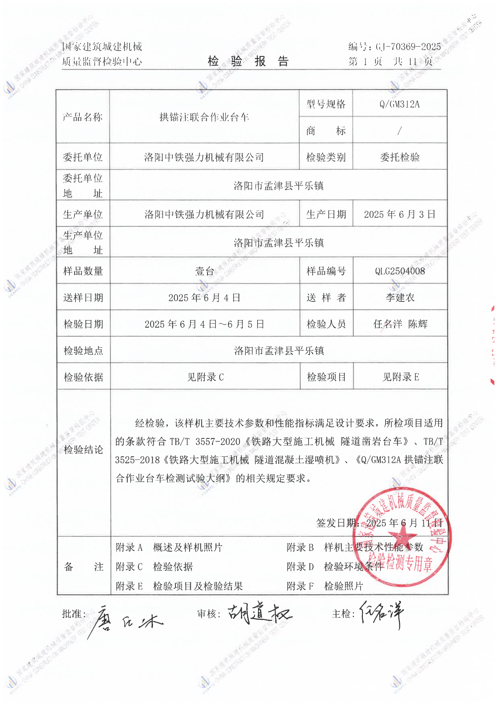 洛阳中铁强力机械有限公司
