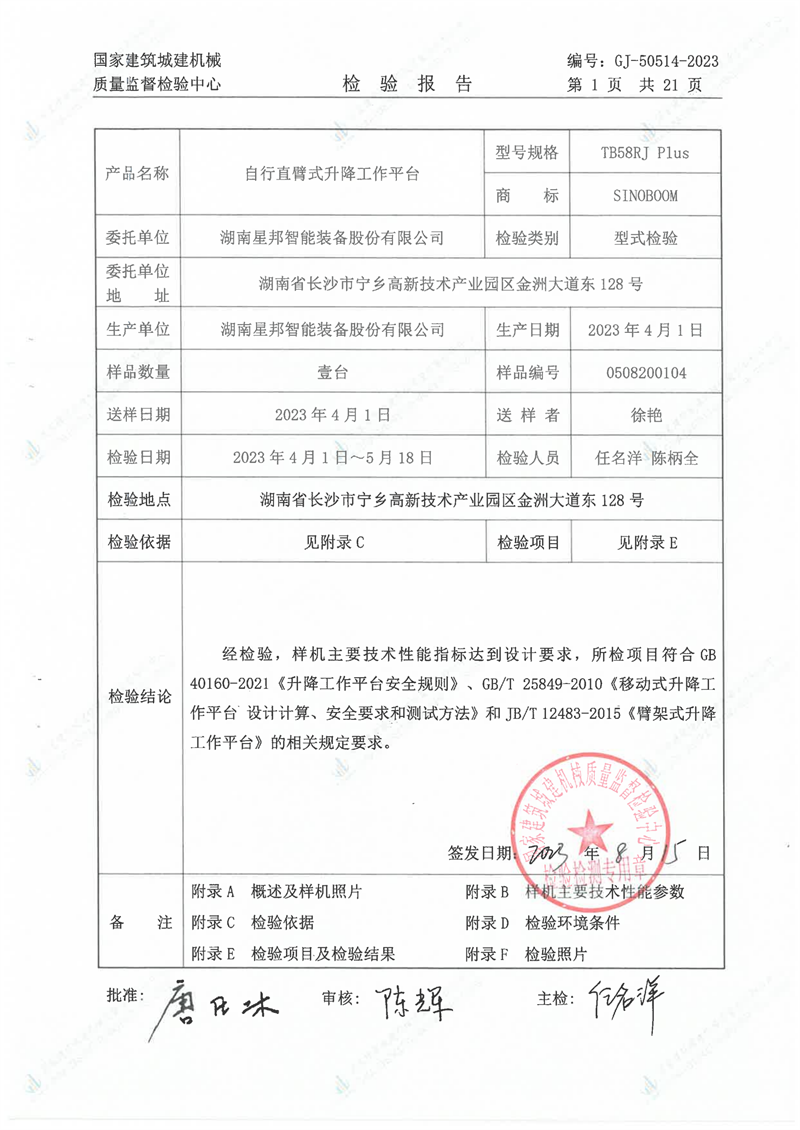 湖南星邦智能装备股份有限公司 湖南星邦智能装备股份有限公司