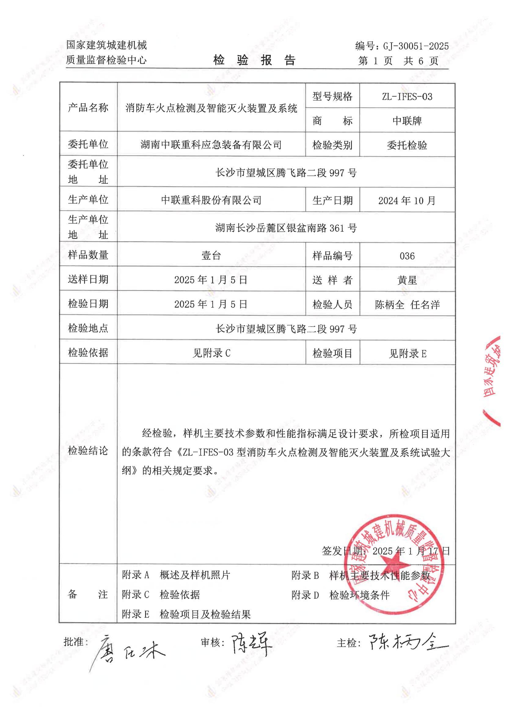 湖南中联重科应急装备有限公司