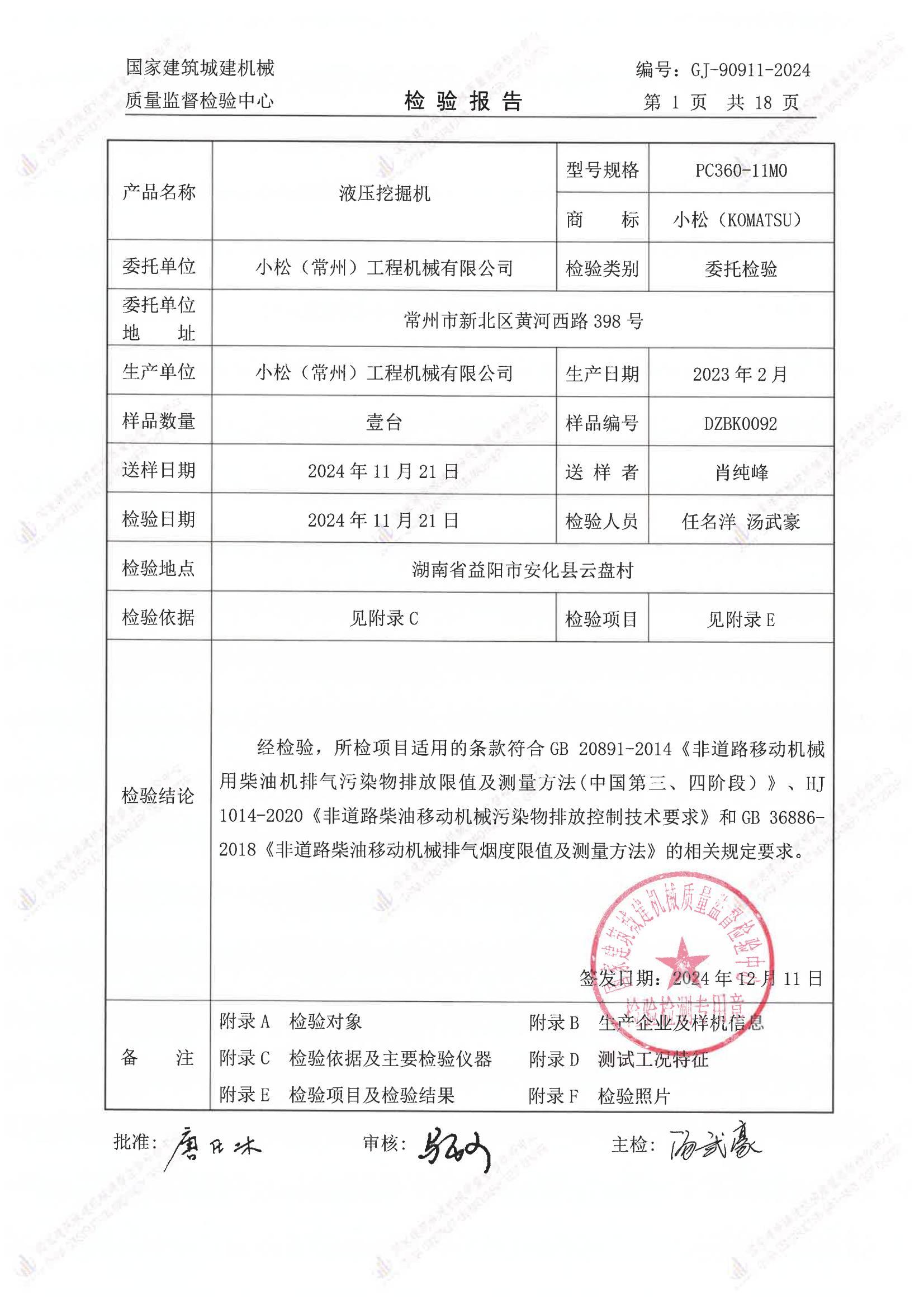 小松(常州)工程机械有限公司 小松(常州)工程机械有限公司