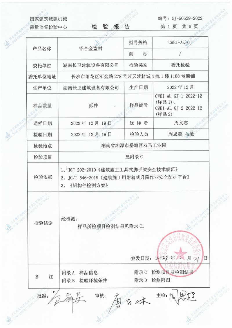 湖南长卫建筑设备有限公司
