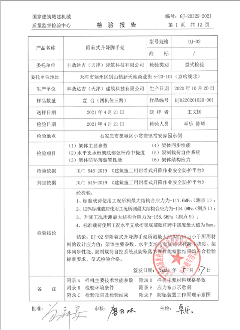 丰鼎达吉(天津)建筑科技有限公司 丰鼎达吉(天津)建筑科技有限公司