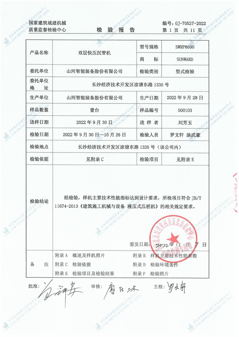 山河智能装备股份有限公司 山河智能装备股份有限公司