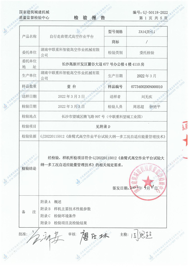 湖南中联重科智能高空作业机械有限公司 湖南中联重科智能高空作业机械有限公司