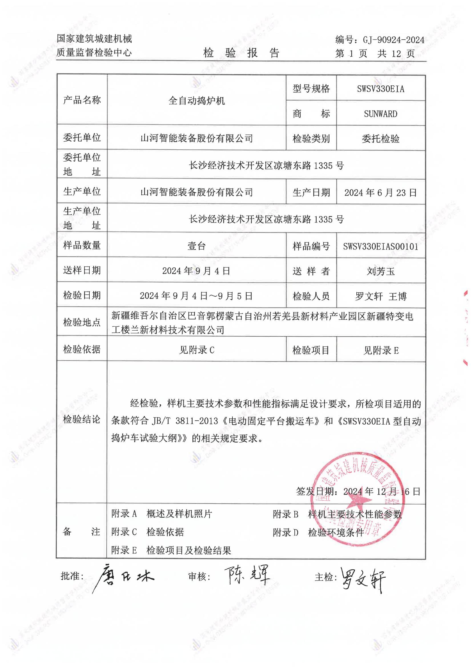 山河智能装备股份有限公司 山河智能装备股份有限公司