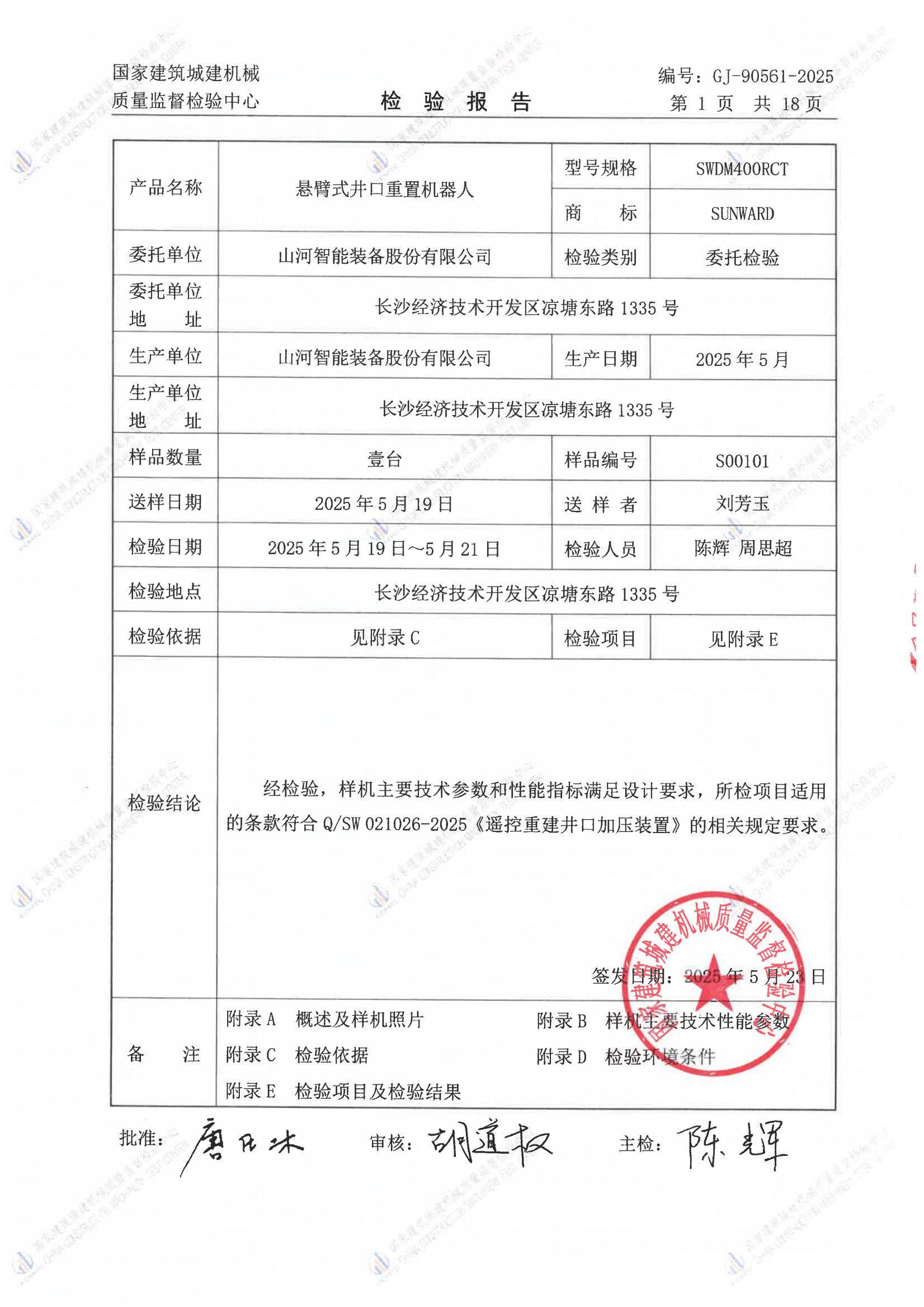 山河智能装备股份有限公司 山河智能装备股份有限公司